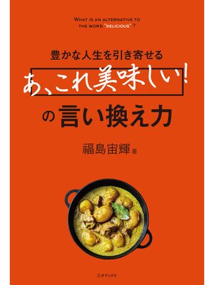 cover image of 豊かな人生を引き寄せる｢あ、これ美味しい!｣の言い換え力